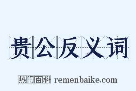 贵公反义词是什么意思的图片